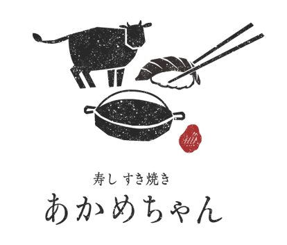 寿し・すき焼きあかめちゃん