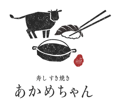 寿し・すき焼きあかめちゃん